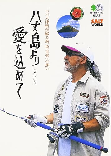 【中古】(非常に良い)八丈島より愛を込めて—パパ大津留が綴る海、魚、音楽への想い (エイ文庫)【メーカー名】【メーカー型番】【ブランド名】エイ出版社 文学・評論, 釣り エイ出版社編集部: Editor【商品説明】八丈島より愛を込めて—パパ大津留が綴る海、魚、音楽への想い (エイ文庫)初期不良に関する返品 商品到着から7日間以内に初期不良が発生した場合のみ、返品をお受けいたします。 お客様都合のキャンセル・返品 イメージと異なる、必要でなくなった等の理由によるキャンセル・返品は一切お受けしておりません。 付属品に関する確認 中古品は基本的に説明書、外箱、ドライバーインストール用CD-ROMは付属しておりません。 特にレンタル落ちの商品には、収納BOXや特典類など一切の付属品がないことをご理解ください。 また、商品名に「限定」や「保証」と記載があっても、特典や保証、ダウンロードコードは含まれておりません。 掲載内容と付属品が異なる場合、受注前に内容確認のメールをお送りいたします。 商品画像について 掲載されている写真は代表画像です。実際の商品とは異なる場合がありますので、予めご了承ください。 中古品の状態 中古品はキズや汚れがある場合がありますので、その点をご理解いただける方のみご購入ください。 在庫状況について 他のモールでも販売しているため、ご注文のタイミングによっては商品がご用意できない場合があります。 その場合、キャンセルのご連絡をさせていただきます。 上記ご理解の上、お買い求めいただけますようお願い申し上げます。 ご注文からお届けまで1．ご注文　　ご注文は24時間受け付けております 2．注文確認ご注文後、注文確認メールを送信します 3．在庫確認　多モールでも併売の為、在庫切れの場合はご連絡させて頂きます。　 ※中古品は受注後に、再メンテナンス、梱包しますのでお届けまで4〜10営業日程度とお考え下さい。 4．入金確認　前払い決済をご選択の場合、ご入金確認後に商品確保・配送手配を致します。 5．出荷 　配送準備が整い次第、出荷致します。配送業者、追跡番号等の詳細をメール送信致します。 6．到着　出荷後、1〜3日後に商品が到着します。 　※離島、北海道、九州、沖縄は遅れる場合がございます。予めご了承下さい。0