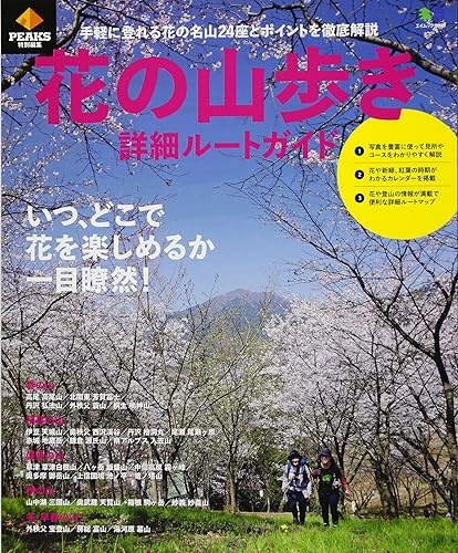 【中古】花の山歩き詳細ルートガイド (PEAKS特別編集) cocohouse-10979234 COCOHOUSE パッケージ画像