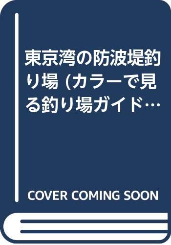 【中古】(非常に良い)東京湾の防波堤釣り場 改訂新版 (カラーで見る釣り場ガイド 3)