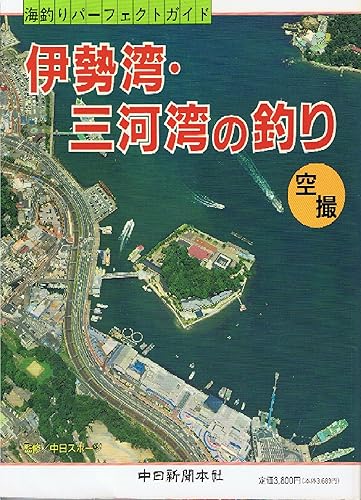 【中古】伊勢湾・三河湾の釣り: 空撮海釣りパーフェクトガイド (日本の釣りシリーズ) cocohouse-10978874 COCOHOUSE パッケージ画像