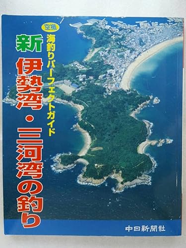 【中古】新伊勢湾・三河湾の釣り: 空撮海釣りパーフェクトガイド (日本の釣りシリーズ)【メーカー名】【メーカー型番】【ブランド名】【商品説明】新伊勢湾・三河湾の釣り: 空撮海釣りパーフェクトガイド (日本の釣りシリーズ)初期不良に関する返品 商品到着から7日間以内に初期不良が発生した場合のみ、返品をお受けいたします。 お客様都合のキャンセル・返品 イメージと異なる、必要でなくなった等の理由によるキャンセル・返品は一切お受けしておりません。 付属品に関する確認 中古品は基本的に説明書、外箱、ドライバーインストール用CD-ROMは付属しておりません。 特にレンタル落ちの商品には、収納BOXや特典類など一切の付属品がないことをご理解ください。 また、商品名に「限定」や「保証」と記載があっても、特典や保証、ダウンロードコードは含まれておりません。 掲載内容と付属品が異なる場合、受注前に内容確認のメールをお送りいたします。 商品画像について 掲載されている写真は代表画像です。実際の商品とは異なる場合がありますので、予めご了承ください。 中古品の状態 中古品はキズや汚れがある場合がありますので、その点をご理解いただける方のみご購入ください。 在庫状況について 他のモールでも販売しているため、ご注文のタイミングによっては商品がご用意できない場合があります。 その場合、キャンセルのご連絡をさせていただきます。 上記ご理解の上、お買い求めいただけますようお願い申し上げます。 ご注文からお届けまで1．ご注文　　ご注文は24時間受け付けております 2．注文確認ご注文後、注文確認メールを送信します 3．在庫確認　多モールでも併売の為、在庫切れの場合はご連絡させて頂きます。　 ※中古品は受注後に、再メンテナンス、梱包しますのでお届けまで4〜10営業日程度とお考え下さい。 4．入金確認　前払い決済をご選択の場合、ご入金確認後に商品確保・配送手配を致します。 5．出荷 　配送準備が整い次第、出荷致します。配送業者、追跡番号等の詳細をメール送信致します。 6．到着　出荷後、1〜3日後に商品が到着します。 　※離島、北海道、九州、沖縄は遅れる場合がございます。予めご了承下さい。0