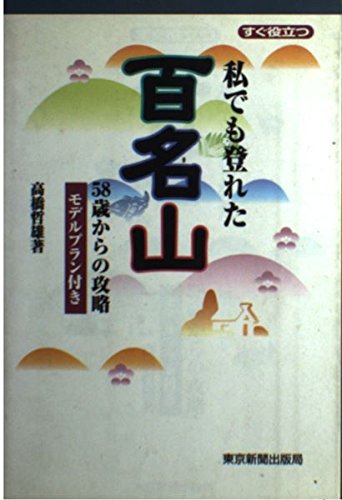 【中古】(非常に良い)私でも登れた百名山: すぐ役立つ 58歳からの攻略モデルプラン...