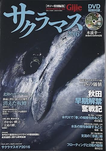 【中古】(非常に良い)Gijie特別編集 サクラマス 2016 (GEIBUN MOOKS)
