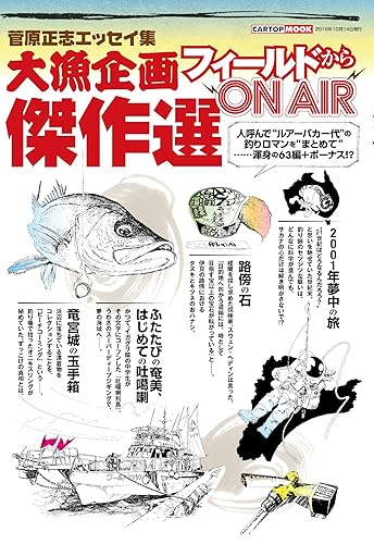 【中古】大漁企画 フィールドから ON AIR 傑作選 (CARTOPMOOK)【メーカー名】【メーカー型番】【ブランド名】交通タイムス社 趣味・実用, 雑誌, 釣り 菅原 正志: Author; SALTY!編集部: Editor【商品説明】大漁企画 フィールドから ON AIR 傑作選 (CARTOPMOOK)初期不良に関する返品 商品到着から7日間以内に初期不良が発生した場合のみ、返品をお受けいたします。 お客様都合のキャンセル・返品 イメージと異なる、必要でなくなった等の理由によるキャンセル・返品は一切お受けしておりません。 付属品に関する確認 中古品は基本的に説明書、外箱、ドライバーインストール用CD-ROMは付属しておりません。 特にレンタル落ちの商品には、収納BOXや特典類など一切の付属品がないことをご理解ください。 また、商品名に「限定」や「保証」と記載があっても、特典や保証、ダウンロードコードは含まれておりません。 掲載内容と付属品が異なる場合、受注前に内容確認のメールをお送りいたします。 商品画像について 掲載されている写真は代表画像です。実際の商品とは異なる場合がありますので、予めご了承ください。 中古品の状態 中古品はキズや汚れがある場合がありますので、その点をご理解いただける方のみご購入ください。 在庫状況について 他のモールでも販売しているため、ご注文のタイミングによっては商品がご用意できない場合があります。 その場合、キャンセルのご連絡をさせていただきます。 上記ご理解の上、お買い求めいただけますようお願い申し上げます。 ご注文からお届けまで1．ご注文　　ご注文は24時間受け付けております 2．注文確認ご注文後、注文確認メールを送信します 3．在庫確認　多モールでも併売の為、在庫切れの場合はご連絡させて頂きます。　 ※中古品は受注後に、再メンテナンス、梱包しますのでお届けまで4〜10営業日程度とお考え下さい。 4．入金確認　前払い決済をご選択の場合、ご入金確認後に商品確保・配送手配を致します。 5．出荷 　配送準備が整い次第、出荷致します。配送業者、追跡番号等の詳細をメール送信致します。 6．到着　出荷後、1〜3日後に商品が到着します。 　※離島、北海道、九州、沖縄は遅れる場合がございます。予めご了承下さい。0