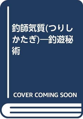 【中古】釣師気質: 釣遊秘術【メーカー名】【メーカー型番】【ブランド名】【商品説明】釣師気質: 釣遊秘術初期不良に関する返品 商品到着から7日間以内に初期不良が発生した場合のみ、返品をお受けいたします。 お客様都合のキャンセル・返品 イメージと異なる、必要でなくなった等の理由によるキャンセル・返品は一切お受けしておりません。 付属品に関する確認 中古品は基本的に説明書、外箱、ドライバーインストール用CD-ROMは付属しておりません。 特にレンタル落ちの商品には、収納BOXや特典類など一切の付属品がないことをご理解ください。 また、商品名に「限定」や「保証」と記載があっても、特典や保証、ダウンロードコードは含まれておりません。 掲載内容と付属品が異なる場合、受注前に内容確認のメールをお送りいたします。 商品画像について 掲載されている写真は代表画像です。実際の商品とは異なる場合がありますので、予めご了承ください。 中古品の状態 中古品はキズや汚れがある場合がありますので、その点をご理解いただける方のみご購入ください。 在庫状況について 他のモールでも販売しているため、ご注文のタイミングによっては商品がご用意できない場合があります。 その場合、キャンセルのご連絡をさせていただきます。 上記ご理解の上、お買い求めいただけますようお願い申し上げます。 ご注文からお届けまで1．ご注文　　ご注文は24時間受け付けております 2．注文確認ご注文後、注文確認メールを送信します 3．在庫確認　多モールでも併売の為、在庫切れの場合はご連絡させて頂きます。　 ※中古品は受注後に、再メンテナンス、梱包しますのでお届けまで4〜10営業日程度とお考え下さい。 4．入金確認　前払い決済をご選択の場合、ご入金確認後に商品確保・配送手配を致します。 5．出荷 　配送準備が整い次第、出荷致します。配送業者、追跡番号等の詳細をメール送信致します。 6．到着　出荷後、1〜3日後に商品が到着します。 　※離島、北海道、九州、沖縄は遅れる場合がございます。予めご了承下さい。0