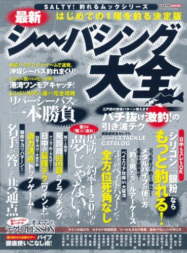【中古】最新シーバシング大全 (CARTOP MOOK SALTY!釣れるムックシリーズ)