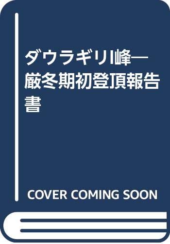 【中古】(非常に良い)ダウラギリ〓峰厳冬期初登頂報告書
