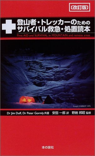 【中古】(非常に良い)登山者・トレッカ-のためのサバイバル救急・処置読本