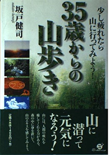 【中古】35歳からの山歩き: 少し疲れたら山に行ってみよう