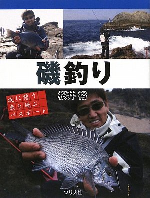 【中古】(非常に良い)磯釣り: 波に憩う魚と遊ぶパスポ-ト【メーカー名】【メーカー型番】【ブランド名】つり人社 釣り 桜井 裕: Author【商品説明】磯釣り: 波に憩う魚と遊ぶパスポ-ト初期不良に関する返品 商品到着から7日間以内に初期不良が発生した場合のみ、返品をお受けいたします。 お客様都合のキャンセル・返品 イメージと異なる、必要でなくなった等の理由によるキャンセル・返品は一切お受けしておりません。 付属品に関する確認 中古品は基本的に説明書、外箱、ドライバーインストール用CD-ROMは付属しておりません。 特にレンタル落ちの商品には、収納BOXや特典類など一切の付属品がないことをご理解ください。 また、商品名に「限定」や「保証」と記載があっても、特典や保証、ダウンロードコードは含まれておりません。 掲載内容と付属品が異なる場合、受注前に内容確認のメールをお送りいたします。 商品画像について 掲載されている写真は代表画像です。実際の商品とは異なる場合がありますので、予めご了承ください。 中古品の状態 中古品はキズや汚れがある場合がありますので、その点をご理解いただける方のみご購入ください。 在庫状況について 他のモールでも販売しているため、ご注文のタイミングによっては商品がご用意できない場合があります。 その場合、キャンセルのご連絡をさせていただきます。 上記ご理解の上、お買い求めいただけますようお願い申し上げます。 ご注文からお届けまで1．ご注文　　ご注文は24時間受け付けております 2．注文確認ご注文後、注文確認メールを送信します 3．在庫確認　多モールでも併売の為、在庫切れの場合はご連絡させて頂きます。　 ※中古品は受注後に、再メンテナンス、梱包しますのでお届けまで4〜10営業日程度とお考え下さい。 4．入金確認　前払い決済をご選択の場合、ご入金確認後に商品確保・配送手配を致します。 5．出荷 　配送準備が整い次第、出荷致します。配送業者、追跡番号等の詳細をメール送信致します。 6．到着　出荷後、1〜3日後に商品が到着します。 　※離島、北海道、九州、沖縄は遅れる場合がございます。予めご了承下さい。0