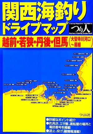 【中古】関西海釣りドライブマップ (越前・若狭・丹後・但馬(大聖寺川河口~居組))