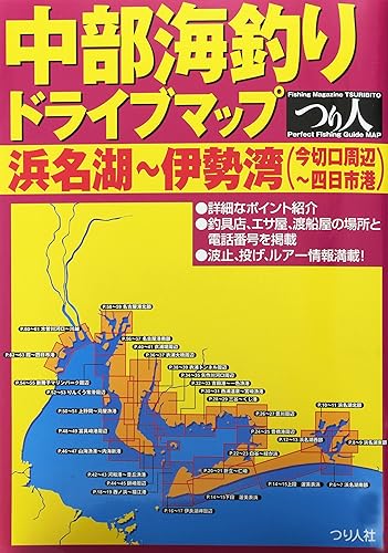 【中古】中部海釣りドライブマップ 浜名湖~伊勢湾(今切口周辺~四日市港)