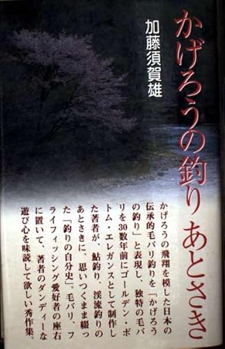 【中古】かげろうの釣りあとさき【メーカー名】【メーカー型番】【ブランド名】つり人社 釣り 加藤 須賀雄: Author【商品説明】かげろうの釣りあとさき初期不良に関する返品 商品到着から7日間以内に初期不良が発生した場合のみ、返品をお受けいたします。 お客様都合のキャンセル・返品 イメージと異なる、必要でなくなった等の理由によるキャンセル・返品は一切お受けしておりません。 付属品に関する確認 中古品は基本的に説明書、外箱、ドライバーインストール用CD-ROMは付属しておりません。 特にレンタル落ちの商品には、収納BOXや特典類など一切の付属品がないことをご理解ください。 また、商品名に「限定」や「保証」と記載があっても、特典や保証、ダウンロードコードは含まれておりません。 掲載内容と付属品が異なる場合、受注前に内容確認のメールをお送りいたします。 商品画像について 掲載されている写真は代表画像です。実際の商品とは異なる場合がありますので、予めご了承ください。 中古品の状態 中古品はキズや汚れがある場合がありますので、その点をご理解いただける方のみご購入ください。 在庫状況について 他のモールでも販売しているため、ご注文のタイミングによっては商品がご用意できない場合があります。 その場合、キャンセルのご連絡をさせていただきます。 上記ご理解の上、お買い求めいただけますようお願い申し上げます。 ご注文からお届けまで1．ご注文　　ご注文は24時間受け付けております 2．注文確認ご注文後、注文確認メールを送信します 3．在庫確認　多モールでも併売の為、在庫切れの場合はご連絡させて頂きます。　 ※中古品は受注後に、再メンテナンス、梱包しますのでお届けまで4〜10営業日程度とお考え下さい。 4．入金確認　前払い決済をご選択の場合、ご入金確認後に商品確保・配送手配を致します。 5．出荷 　配送準備が整い次第、出荷致します。配送業者、追跡番号等の詳細をメール送信致します。 6．到着　出荷後、1〜3日後に商品が到着します。 　※離島、北海道、九州、沖縄は遅れる場合がございます。予めご了承下さい。0