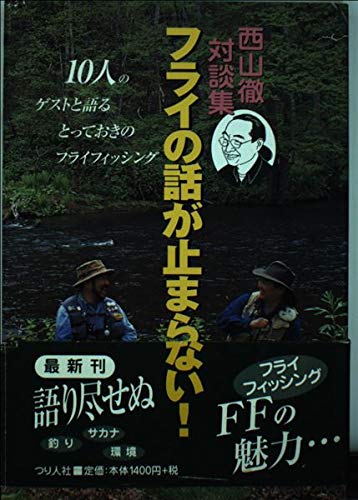 【中古】(非常に良い)フライの話が止まらない!: 西山徹対談集 (FlyFisherCOLLECTION)【メーカー名】【メーカー型番】【ブランド名】つり人社 釣り 西山 徹: Author【商品説明】フライの話が止まらない!: 西山徹対談集 (FlyFisherCOLLECTION)初期不良に関する返品 商品到着から7日間以内に初期不良が発生した場合のみ、返品をお受けいたします。 お客様都合のキャンセル・返品 イメージと異なる、必要でなくなった等の理由によるキャンセル・返品は一切お受けしておりません。 付属品に関する確認 中古品は基本的に説明書、外箱、ドライバーインストール用CD-ROMは付属しておりません。 特にレンタル落ちの商品には、収納BOXや特典類など一切の付属品がないことをご理解ください。 また、商品名に「限定」や「保証」と記載があっても、特典や保証、ダウンロードコードは含まれておりません。 掲載内容と付属品が異なる場合、受注前に内容確認のメールをお送りいたします。 商品画像について 掲載されている写真は代表画像です。実際の商品とは異なる場合がありますので、予めご了承ください。 中古品の状態 中古品はキズや汚れがある場合がありますので、その点をご理解いただける方のみご購入ください。 在庫状況について 他のモールでも販売しているため、ご注文のタイミングによっては商品がご用意できない場合があります。 その場合、キャンセルのご連絡をさせていただきます。 上記ご理解の上、お買い求めいただけますようお願い申し上げます。 ご注文からお届けまで1．ご注文　　ご注文は24時間受け付けております 2．注文確認ご注文後、注文確認メールを送信します 3．在庫確認　多モールでも併売の為、在庫切れの場合はご連絡させて頂きます。　 ※中古品は受注後に、再メンテナンス、梱包しますのでお届けまで4〜10営業日程度とお考え下さい。 4．入金確認　前払い決済をご選択の場合、ご入金確認後に商品確保・配送手配を致します。 5．出荷 　配送準備が整い次第、出荷致します。配送業者、追跡番号等の詳細をメール送信致します。 6．到着　出荷後、1〜3日後に商品が到着します。 　※離島、北海道、九州、沖縄は遅れる場合がございます。予めご了承下さい。0