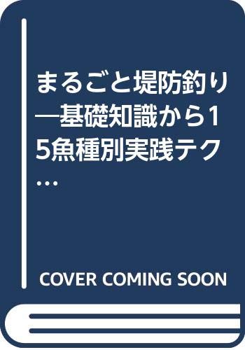 【中古】まるごと堤防釣り: 基礎知識から15魚種別実践テクニックまで