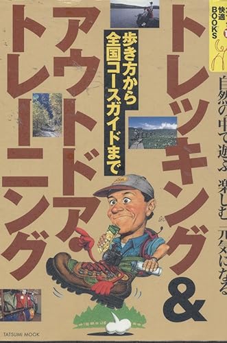 【中古】(非常に良い)トレッキング&アウトドアトレーニング: 自然の中で遊ぶ、楽しむ、元気になる 歩き方から全国コースガイドまで (タツミムック カラダ快適BOOKS 13 cocohouse-10985343 COCOHOUSE パッケージ画像