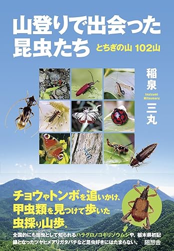 【中古】山登りで出会った昆虫たち　とちぎの山102山【メーカー名】【メーカー型番】【ブランド名】【商品説明】山登りで出会った昆虫たち　とちぎの山102山初期不良に関する返品 商品到着から7日間以内に初期不良が発生した場合のみ、返品をお受けいたします。 お客様都合のキャンセル・返品 イメージと異なる、必要でなくなった等の理由によるキャンセル・返品は一切お受けしておりません。 付属品に関する確認 中古品は基本的に説明書、外箱、ドライバーインストール用CD-ROMは付属しておりません。 特にレンタル落ちの商品には、収納BOXや特典類など一切の付属品がないことをご理解ください。 また、商品名に「限定」や「保証」と記載があっても、特典や保証、ダウンロードコードは含まれておりません。 掲載内容と付属品が異なる場合、受注前に内容確認のメールをお送りいたします。 商品画像について 掲載されている写真は代表画像です。実際の商品とは異なる場合がありますので、予めご了承ください。 中古品の状態 中古品はキズや汚れがある場合がありますので、その点をご理解いただける方のみご購入ください。 在庫状況について 他のモールでも販売しているため、ご注文のタイミングによっては商品がご用意できない場合があります。 その場合、キャンセルのご連絡をさせていただきます。 上記ご理解の上、お買い求めいただけますようお願い申し上げます。 ご注文からお届けまで1．ご注文　　ご注文は24時間受け付けております 2．注文確認ご注文後、注文確認メールを送信します 3．在庫確認　多モールでも併売の為、在庫切れの場合はご連絡させて頂きます。　 ※中古品は受注後に、再メンテナンス、梱包しますのでお届けまで4〜10営業日程度とお考え下さい。 4．入金確認　前払い決済をご選択の場合、ご入金確認後に商品確保・配送手配を致します。 5．出荷 　配送準備が整い次第、出荷致します。配送業者、追跡番号等の詳細をメール送信致します。 6．到着　出荷後、1〜3日後に商品が到着します。 　※離島、北海道、九州、沖縄は遅れる場合がございます。予めご了承下さい。0