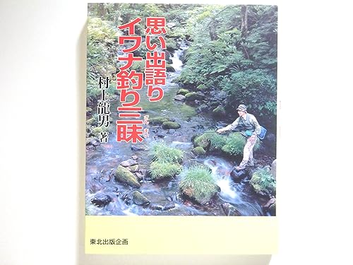 【中古】イワナ釣り三昧: 思い出語り【メーカー名】【メーカー型番】【ブランド名】【商品説明】イワナ釣り三昧: 思い出語り初期不良に関する返品 商品到着から7日間以内に初期不良が発生した場合のみ、返品をお受けいたします。 お客様都合のキャンセル・返品 イメージと異なる、必要でなくなった等の理由によるキャンセル・返品は一切お受けしておりません。 付属品に関する確認 中古品は基本的に説明書、外箱、ドライバーインストール用CD-ROMは付属しておりません。 特にレンタル落ちの商品には、収納BOXや特典類など一切の付属品がないことをご理解ください。 また、商品名に「限定」や「保証」と記載があっても、特典や保証、ダウンロードコードは含まれておりません。 掲載内容と付属品が異なる場合、受注前に内容確認のメールをお送りいたします。 商品画像について 掲載されている写真は代表画像です。実際の商品とは異なる場合がありますので、予めご了承ください。 中古品の状態 中古品はキズや汚れがある場合がありますので、その点をご理解いただける方のみご購入ください。 在庫状況について 他のモールでも販売しているため、ご注文のタイミングによっては商品がご用意できない場合があります。 その場合、キャンセルのご連絡をさせていただきます。 上記ご理解の上、お買い求めいただけますようお願い申し上げます。 ご注文からお届けまで1．ご注文　　ご注文は24時間受け付けております 2．注文確認ご注文後、注文確認メールを送信します 3．在庫確認　多モールでも併売の為、在庫切れの場合はご連絡させて頂きます。　 ※中古品は受注後に、再メンテナンス、梱包しますのでお届けまで4〜10営業日程度とお考え下さい。 4．入金確認　前払い決済をご選択の場合、ご入金確認後に商品確保・配送手配を致します。 5．出荷 　配送準備が整い次第、出荷致します。配送業者、追跡番号等の詳細をメール送信致します。 6．到着　出荷後、1〜3日後に商品が到着します。 　※離島、北海道、九州、沖縄は遅れる場合がございます。予めご了承下さい。0