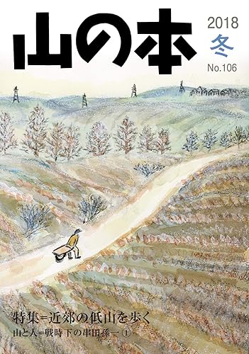 【中古】山の本 106号【メーカー名】【メーカー型番】【ブランド名】【商品説明】山の本 106号初期不良に関する返品 商品到着から7日間以内に初期不良が発生した場合のみ、返品をお受けいたします。 お客様都合のキャンセル・返品 イメージと異なる、必要でなくなった等の理由によるキャンセル・返品は一切お受けしておりません。 付属品に関する確認 中古品は基本的に説明書、外箱、ドライバーインストール用CD-ROMは付属しておりません。 特にレンタル落ちの商品には、収納BOXや特典類など一切の付属品がないことをご理解ください。 また、商品名に「限定」や「保証」と記載があっても、特典や保証、ダウンロードコードは含まれておりません。 掲載内容と付属品が異なる場合、受注前に内容確認のメールをお送りいたします。 商品画像について 掲載されている写真は代表画像です。実際の商品とは異なる場合がありますので、予めご了承ください。 中古品の状態 中古品はキズや汚れがある場合がありますので、その点をご理解いただける方のみご購入ください。 在庫状況について 他のモールでも販売しているため、ご注文のタイミングによっては商品がご用意できない場合があります。 その場合、キャンセルのご連絡をさせていただきます。 上記ご理解の上、お買い求めいただけますようお願い申し上げます。 ご注文からお届けまで1．ご注文　　ご注文は24時間受け付けております 2．注文確認ご注文後、注文確認メールを送信します 3．在庫確認　多モールでも併売の為、在庫切れの場合はご連絡させて頂きます。　 ※中古品は受注後に、再メンテナンス、梱包しますのでお届けまで4〜10営業日程度とお考え下さい。 4．入金確認　前払い決済をご選択の場合、ご入金確認後に商品確保・配送手配を致します。 5．出荷 　配送準備が整い次第、出荷致します。配送業者、追跡番号等の詳細をメール送信致します。 6．到着　出荷後、1〜3日後に商品が到着します。 　※離島、北海道、九州、沖縄は遅れる場合がございます。予めご了承下さい。0