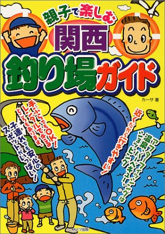 【中古】親子で楽しむ関西釣り場ガイド cocohouse-10979785 COCOHOUSE パッケージ画像