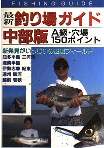【中古】最新釣り場ガイド中部版—A級・穴場150ポイント cocohouse-10978451 COCOHOUSE パッケージ画像