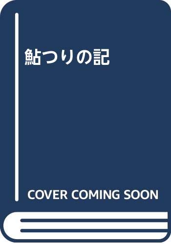 【中古】鮎つりの記【メーカー名】【メーカー型番】【ブランド名】【商品説明】鮎つりの記初期不良に関する返品 商品到着から7日間以内に初期不良が発生した場合のみ、返品をお受けいたします。 お客様都合のキャンセル・返品 イメージと異なる、必要でなくなった等の理由によるキャンセル・返品は一切お受けしておりません。 付属品に関する確認 中古品は基本的に説明書、外箱、ドライバーインストール用CD-ROMは付属しておりません。 特にレンタル落ちの商品には、収納BOXや特典類など一切の付属品がないことをご理解ください。 また、商品名に「限定」や「保証」と記載があっても、特典や保証、ダウンロードコードは含まれておりません。 掲載内容と付属品が異なる場合、受注前に内容確認のメールをお送りいたします。 商品画像について 掲載されている写真は代表画像です。実際の商品とは異なる場合がありますので、予めご了承ください。 中古品の状態 中古品はキズや汚れがある場合がありますので、その点をご理解いただける方のみご購入ください。 在庫状況について 他のモールでも販売しているため、ご注文のタイミングによっては商品がご用意できない場合があります。 その場合、キャンセルのご連絡をさせていただきます。 上記ご理解の上、お買い求めいただけますようお願い申し上げます。 ご注文からお届けまで1．ご注文　　ご注文は24時間受け付けております 2．注文確認ご注文後、注文確認メールを送信します 3．在庫確認　多モールでも併売の為、在庫切れの場合はご連絡させて頂きます。　 ※中古品は受注後に、再メンテナンス、梱包しますのでお届けまで4〜10営業日程度とお考え下さい。 4．入金確認　前払い決済をご選択の場合、ご入金確認後に商品確保・配送手配を致します。 5．出荷 　配送準備が整い次第、出荷致します。配送業者、追跡番号等の詳細をメール送信致します。 6．到着　出荷後、1〜3日後に商品が到着します。 　※離島、北海道、九州、沖縄は遅れる場合がございます。予めご了承下さい。0
