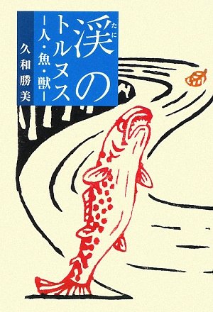 【中古】渓のトルヌス: 人・魚・獣
