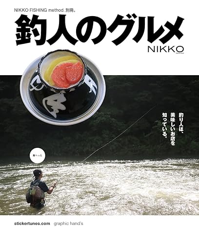 【中古】釣人のグルメ (NIKKO FISHING method.別冊)【メーカー名】【メーカー型番】【ブランド名】【商品説明】釣人のグルメ (NIKKO FISHING method.別冊)初期不良に関する返品 商品到着から7日間以内に初期不良が発生した場合のみ、返品をお受けいたします。 お客様都合のキャンセル・返品 イメージと異なる、必要でなくなった等の理由によるキャンセル・返品は一切お受けしておりません。 付属品に関する確認 中古品は基本的に説明書、外箱、ドライバーインストール用CD-ROMは付属しておりません。 特にレンタル落ちの商品には、収納BOXや特典類など一切の付属品がないことをご理解ください。 また、商品名に「限定」や「保証」と記載があっても、特典や保証、ダウンロードコードは含まれておりません。 掲載内容と付属品が異なる場合、受注前に内容確認のメールをお送りいたします。 商品画像について 掲載されている写真は代表画像です。実際の商品とは異なる場合がありますので、予めご了承ください。 中古品の状態 中古品はキズや汚れがある場合がありますので、その点をご理解いただける方のみご購入ください。 在庫状況について 他のモールでも販売しているため、ご注文のタイミングによっては商品がご用意できない場合があります。 その場合、キャンセルのご連絡をさせていただきます。 上記ご理解の上、お買い求めいただけますようお願い申し上げます。 ご注文からお届けまで1．ご注文　　ご注文は24時間受け付けております 2．注文確認ご注文後、注文確認メールを送信します 3．在庫確認　多モールでも併売の為、在庫切れの場合はご連絡させて頂きます。　 ※中古品は受注後に、再メンテナンス、梱包しますのでお届けまで4〜10営業日程度とお考え下さい。 4．入金確認　前払い決済をご選択の場合、ご入金確認後に商品確保・配送手配を致します。 5．出荷 　配送準備が整い次第、出荷致します。配送業者、追跡番号等の詳細をメール送信致します。 6．到着　出荷後、1〜3日後に商品が到着します。 　※離島、北海道、九州、沖縄は遅れる場合がございます。予めご了承下さい。0