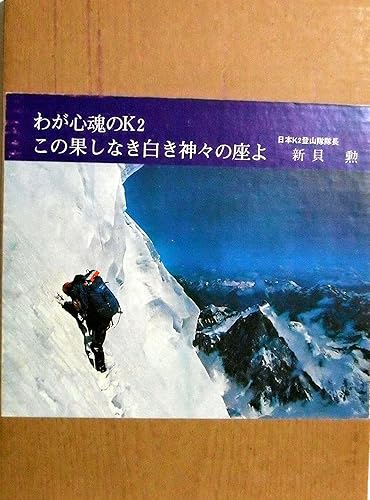 Other - 【中古】(非常に良い)わが心魂のK2　この果てしなき白き神々の座よ