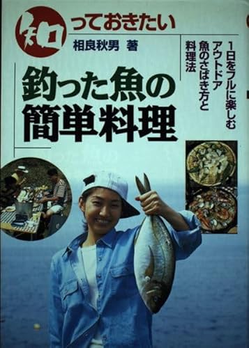 【中古】(非常に良い)知っておきたい釣った魚の簡単料理: 魚のさばき方と料理法 1日をフルに楽しむアウトドア【メーカー名】【メーカー型番】【ブランド名】Gakken 簡単レシピ, アウトドアクッキング 相良秋男: Author【商品説明】知っておきたい釣った魚の簡単料理: 魚のさばき方と料理法 1日をフルに楽しむアウトドア初期不良に関する返品 商品到着から7日間以内に初期不良が発生した場合のみ、返品をお受けいたします。 お客様都合のキャンセル・返品 イメージと異なる、必要でなくなった等の理由によるキャンセル・返品は一切お受けしておりません。 付属品に関する確認 中古品は基本的に説明書、外箱、ドライバーインストール用CD-ROMは付属しておりません。 特にレンタル落ちの商品には、収納BOXや特典類など一切の付属品がないことをご理解ください。 また、商品名に「限定」や「保証」と記載があっても、特典や保証、ダウンロードコードは含まれておりません。 掲載内容と付属品が異なる場合、受注前に内容確認のメールをお送りいたします。 商品画像について 掲載されている写真は代表画像です。実際の商品とは異なる場合がありますので、予めご了承ください。 中古品の状態 中古品はキズや汚れがある場合がありますので、その点をご理解いただける方のみご購入ください。 在庫状況について 他のモールでも販売しているため、ご注文のタイミングによっては商品がご用意できない場合があります。 その場合、キャンセルのご連絡をさせていただきます。 上記ご理解の上、お買い求めいただけますようお願い申し上げます。 ご注文からお届けまで1．ご注文　　ご注文は24時間受け付けております 2．注文確認ご注文後、注文確認メールを送信します 3．在庫確認　多モールでも併売の為、在庫切れの場合はご連絡させて頂きます。　 ※中古品は受注後に、再メンテナンス、梱包しますのでお届けまで4〜10営業日程度とお考え下さい。 4．入金確認　前払い決済をご選択の場合、ご入金確認後に商品確保・配送手配を致します。 5．出荷 　配送準備が整い次第、出荷致します。配送業者、追跡番号等の詳細をメール送信致します。 6．到着　出荷後、1〜3日後に商品が到着します。 　※離島、北海道、九州、沖縄は遅れる場合がございます。予めご了承下さい。0