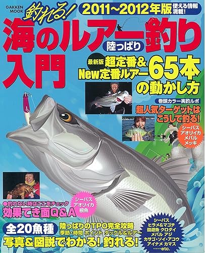 【中古】釣れる！海のルアー釣り陸っぱり入門2011〜2012 (学研ムック)