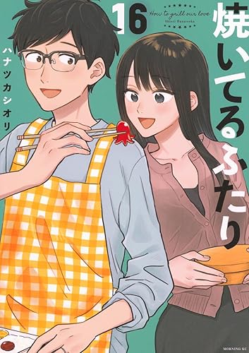 【中古】焼いてるふたり(16) (モーニングKC)
