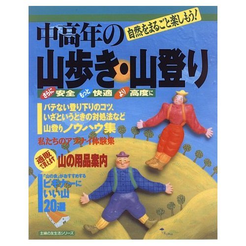 【中古】(非常に良い)中高年の山歩き・山登り: 自然をまるごと楽しもう (主婦の友生活シリーズ)