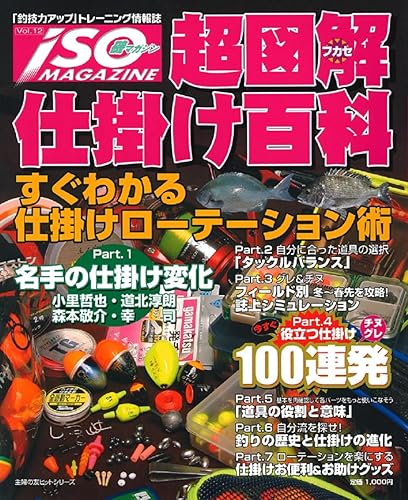 【中古】磯マガジン VOL.12: 釣技力アップトレーニング情報誌 (主婦の友ヒットシリーズ)