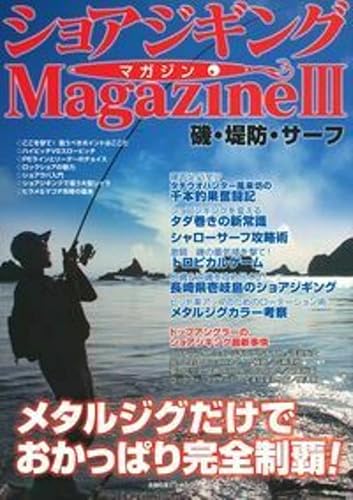 【中古】ショアジギングマガジンIII (主婦の友ヒットシリーズ)