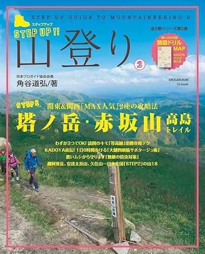 【中古】ステップアップ山登り 2 (小学館SJムック)【メーカー名】【メーカー型番】【ブランド名】小学館 旅行ガイド・マップ, 雑誌, 登山・ハイキング 角谷 道弘: Author【商品説明】ステップアップ山登り 2 (小学館SJムック)初期不良に関する返品 商品到着から7日間以内に初期不良が発生した場合のみ、返品をお受けいたします。 お客様都合のキャンセル・返品 イメージと異なる、必要でなくなった等の理由によるキャンセル・返品は一切お受けしておりません。 付属品に関する確認 中古品は基本的に説明書、外箱、ドライバーインストール用CD-ROMは付属しておりません。 特にレンタル落ちの商品には、収納BOXや特典類など一切の付属品がないことをご理解ください。 また、商品名に「限定」や「保証」と記載があっても、特典や保証、ダウンロードコードは含まれておりません。 掲載内容と付属品が異なる場合、受注前に内容確認のメールをお送りいたします。 商品画像について 掲載されている写真は代表画像です。実際の商品とは異なる場合がありますので、予めご了承ください。 中古品の状態 中古品はキズや汚れがある場合がありますので、その点をご理解いただける方のみご購入ください。 在庫状況について 他のモールでも販売しているため、ご注文のタイミングによっては商品がご用意できない場合があります。 その場合、キャンセルのご連絡をさせていただきます。 上記ご理解の上、お買い求めいただけますようお願い申し上げます。 ご注文からお届けまで1．ご注文　　ご注文は24時間受け付けております 2．注文確認ご注文後、注文確認メールを送信します 3．在庫確認　多モールでも併売の為、在庫切れの場合はご連絡させて頂きます。　 ※中古品は受注後に、再メンテナンス、梱包しますのでお届けまで4〜10営業日程度とお考え下さい。 4．入金確認　前払い決済をご選択の場合、ご入金確認後に商品確保・配送手配を致します。 5．出荷 　配送準備が整い次第、出荷致します。配送業者、追跡番号等の詳細をメール送信致します。 6．到着　出荷後、1〜3日後に商品が到着します。 　※離島、北海道、九州、沖縄は遅れる場合がございます。予めご了承下さい。0
