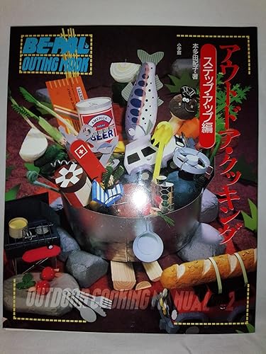 Other - 【中古】(非常に良い)アウトドア・クッキング ステップ・アップ編 (BE-PAL OUTING MOOK 13)