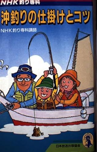 【中古】沖釣りの仕掛けとコツ (新コンパクト・シリーズ 49 NHK釣り専科)【メーカー名】【メーカー型番】【ブランド名】NHK出版 釣り NHK釣り専科講師: Author【商品説明】沖釣りの仕掛けとコツ (新コンパクト・シリーズ 49 NHK釣り専科)初期不良に関する返品 商品到着から7日間以内に初期不良が発生した場合のみ、返品をお受けいたします。 お客様都合のキャンセル・返品 イメージと異なる、必要でなくなった等の理由によるキャンセル・返品は一切お受けしておりません。 付属品に関する確認 中古品は基本的に説明書、外箱、ドライバーインストール用CD-ROMは付属しておりません。 特にレンタル落ちの商品には、収納BOXや特典類など一切の付属品がないことをご理解ください。 また、商品名に「限定」や「保証」と記載があっても、特典や保証、ダウンロードコードは含まれておりません。 掲載内容と付属品が異なる場合、受注前に内容確認のメールをお送りいたします。 商品画像について 掲載されている写真は代表画像です。実際の商品とは異なる場合がありますので、予めご了承ください。 中古品の状態 中古品はキズや汚れがある場合がありますので、その点をご理解いただける方のみご購入ください。 在庫状況について 他のモールでも販売しているため、ご注文のタイミングによっては商品がご用意できない場合があります。 その場合、キャンセルのご連絡をさせていただきます。 上記ご理解の上、お買い求めいただけますようお願い申し上げます。 ご注文からお届けまで1．ご注文　　ご注文は24時間受け付けております 2．注文確認ご注文後、注文確認メールを送信します 3．在庫確認　多モールでも併売の為、在庫切れの場合はご連絡させて頂きます。　 ※中古品は受注後に、再メンテナンス、梱包しますのでお届けまで4〜10営業日程度とお考え下さい。 4．入金確認　前払い決済をご選択の場合、ご入金確認後に商品確保・配送手配を致します。 5．出荷 　配送準備が整い次第、出荷致します。配送業者、追跡番号等の詳細をメール送信致します。 6．到着　出荷後、1〜3日後に商品が到着します。 　※離島、北海道、九州、沖縄は遅れる場合がございます。予めご了承下さい。0