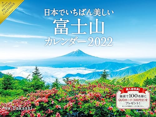 【中古】2022 日本でいちばん美しい富士山 カレンダー