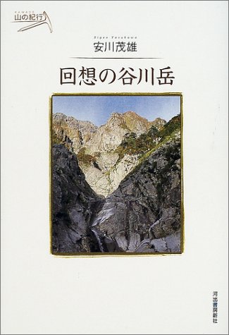 【中古】回想の谷川岳 (KAWADE山の紀行)【メーカー名】【メーカー型番】【ブランド名】河出書房新社 歴史・地理, 登山・ハイキング 安川 茂雄: Author【商品説明】回想の谷川岳 (KAWADE山の紀行)初期不良に関する返品 商品到着から7日間以内に初期不良が発生した場合のみ、返品をお受けいたします。 お客様都合のキャンセル・返品 イメージと異なる、必要でなくなった等の理由によるキャンセル・返品は一切お受けしておりません。 付属品に関する確認 中古品は基本的に説明書、外箱、ドライバーインストール用CD-ROMは付属しておりません。 特にレンタル落ちの商品には、収納BOXや特典類など一切の付属品がないことをご理解ください。 また、商品名に「限定」や「保証」と記載があっても、特典や保証、ダウンロードコードは含まれておりません。 掲載内容と付属品が異なる場合、受注前に内容確認のメールをお送りいたします。 商品画像について 掲載されている写真は代表画像です。実際の商品とは異なる場合がありますので、予めご了承ください。 中古品の状態 中古品はキズや汚れがある場合がありますので、その点をご理解いただける方のみご購入ください。 在庫状況について 他のモールでも販売しているため、ご注文のタイミングによっては商品がご用意できない場合があります。 その場合、キャンセルのご連絡をさせていただきます。 上記ご理解の上、お買い求めいただけますようお願い申し上げます。 ご注文からお届けまで1．ご注文　　ご注文は24時間受け付けております 2．注文確認ご注文後、注文確認メールを送信します 3．在庫確認　多モールでも併売の為、在庫切れの場合はご連絡させて頂きます。　 ※中古品は受注後に、再メンテナンス、梱包しますのでお届けまで4〜10営業日程度とお考え下さい。 4．入金確認　前払い決済をご選択の場合、ご入金確認後に商品確保・配送手配を致します。 5．出荷 　配送準備が整い次第、出荷致します。配送業者、追跡番号等の詳細をメール送信致します。 6．到着　出荷後、1〜3日後に商品が到着します。 　※離島、北海道、九州、沖縄は遅れる場合がございます。予めご了承下さい。0