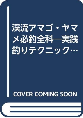 【中古】(非常に良い)渓流アマゴ・ヤマメ必釣全科—実践釣りテクニック (フィッシングライブラリー)