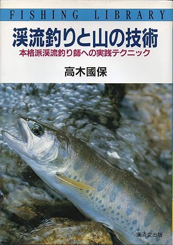 Other - 【中古】渓流釣りと山の技術—本格派渓流釣り師への実践テクニック (フィッシング ライブラリー) (フィッシングライブラリー)