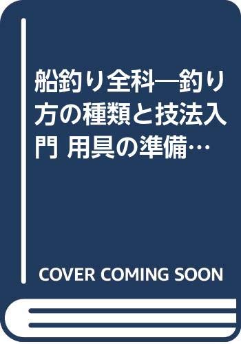 【中古】(非常に良い)船釣り全科