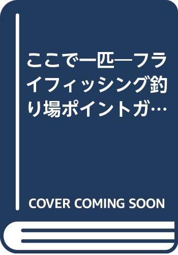 【中古】(非常に良い)ここで一匹: フライフィッシング釣り場ポイントガイド (MAN TO MAN BOOKS) cocohouse-10985935 COCOHOUSE パッケージ画像