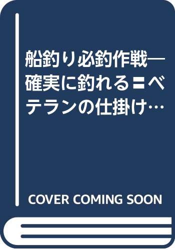 【中古】船釣り必釣作戦—確実に釣れる ベテランの仕掛け 実践釣りテクニック (フィッシングの本)【メーカー名】【メーカー型番】【ブランド名】【商品説明】船釣り必釣作戦—確実に釣れる ベテランの仕掛け 実践釣りテクニック (フィッシングの本)初期不良に関する返品 商品到着から7日間以内に初期不良が発生した場合のみ、返品をお受けいたします。 お客様都合のキャンセル・返品 イメージと異なる、必要でなくなった等の理由によるキャンセル・返品は一切お受けしておりません。 付属品に関する確認 中古品は基本的に説明書、外箱、ドライバーインストール用CD-ROMは付属しておりません。 特にレンタル落ちの商品には、収納BOXや特典類など一切の付属品がないことをご理解ください。 また、商品名に「限定」や「保証」と記載があっても、特典や保証、ダウンロードコードは含まれておりません。 掲載内容と付属品が異なる場合、受注前に内容確認のメールをお送りいたします。 商品画像について 掲載されている写真は代表画像です。実際の商品とは異なる場合がありますので、予めご了承ください。 中古品の状態 中古品はキズや汚れがある場合がありますので、その点をご理解いただける方のみご購入ください。 在庫状況について 他のモールでも販売しているため、ご注文のタイミングによっては商品がご用意できない場合があります。 その場合、キャンセルのご連絡をさせていただきます。 上記ご理解の上、お買い求めいただけますようお願い申し上げます。 ご注文からお届けまで1．ご注文　　ご注文は24時間受け付けております 2．注文確認ご注文後、注文確認メールを送信します 3．在庫確認　多モールでも併売の為、在庫切れの場合はご連絡させて頂きます。　 ※中古品は受注後に、再メンテナンス、梱包しますのでお届けまで4〜10営業日程度とお考え下さい。 4．入金確認　前払い決済をご選択の場合、ご入金確認後に商品確保・配送手配を致します。 5．出荷 　配送準備が整い次第、出荷致します。配送業者、追跡番号等の詳細をメール送信致します。 6．到着　出荷後、1〜3日後に商品が到着します。 　※離島、北海道、九州、沖縄は遅れる場合がございます。予めご了承下さい。0