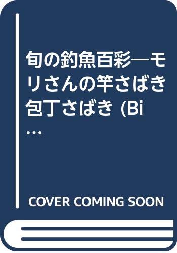 【中古】旬の釣魚百彩: モリさんの竿さばき包丁さばき (BIG1)
