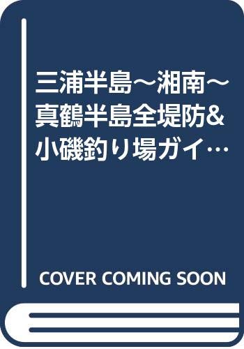 【中古】(非常に良い)三浦半島~湘南~真鶴半島全堤防&小磯釣り場ガイド (BIG1 22)【メーカー名】【メーカー型番】【ブランド名】主婦と生活社 趣味・実用, 雑誌, 釣り 【商品説明】三浦半島~湘南~真鶴半島全堤防&小磯釣り場ガイド (BIG1 22)初期不良に関する返品 商品到着から7日間以内に初期不良が発生した場合のみ、返品をお受けいたします。 お客様都合のキャンセル・返品 イメージと異なる、必要でなくなった等の理由によるキャンセル・返品は一切お受けしておりません。 付属品に関する確認 中古品は基本的に説明書、外箱、ドライバーインストール用CD-ROMは付属しておりません。 特にレンタル落ちの商品には、収納BOXや特典類など一切の付属品がないことをご理解ください。 また、商品名に「限定」や「保証」と記載があっても、特典や保証、ダウンロードコードは含まれておりません。 掲載内容と付属品が異なる場合、受注前に内容確認のメールをお送りいたします。 商品画像について 掲載されている写真は代表画像です。実際の商品とは異なる場合がありますので、予めご了承ください。 中古品の状態 中古品はキズや汚れがある場合がありますので、その点をご理解いただける方のみご購入ください。 在庫状況について 他のモールでも販売しているため、ご注文のタイミングによっては商品がご用意できない場合があります。 その場合、キャンセルのご連絡をさせていただきます。 上記ご理解の上、お買い求めいただけますようお願い申し上げます。 ご注文からお届けまで1．ご注文　　ご注文は24時間受け付けております 2．注文確認ご注文後、注文確認メールを送信します 3．在庫確認　多モールでも併売の為、在庫切れの場合はご連絡させて頂きます。　 ※中古品は受注後に、再メンテナンス、梱包しますのでお届けまで4〜10営業日程度とお考え下さい。 4．入金確認　前払い決済をご選択の場合、ご入金確認後に商品確保・配送手配を致します。 5．出荷 　配送準備が整い次第、出荷致します。配送業者、追跡番号等の詳細をメール送信致します。 6．到着　出荷後、1〜3日後に商品が到着します。 　※離島、北海道、九州、沖縄は遅れる場合がございます。予めご了承下さい。0