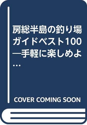 【中古】房総半島の釣り場ガイドベスト100: 手軽に楽しめよく釣れる「堤防」「地磯」「サーフ」を厳選! (BIG1 68)【メーカー名】【メーカー型番】【ブランド名】【商品説明】房総半島の釣り場ガイドベスト100: 手軽に楽しめよく釣れる「堤防」「地磯」「サーフ」を厳選! (BIG1 68)初期不良に関する返品 商品到着から7日間以内に初期不良が発生した場合のみ、返品をお受けいたします。 お客様都合のキャンセル・返品 イメージと異なる、必要でなくなった等の理由によるキャンセル・返品は一切お受けしておりません。 付属品に関する確認 中古品は基本的に説明書、外箱、ドライバーインストール用CD-ROMは付属しておりません。 特にレンタル落ちの商品には、収納BOXや特典類など一切の付属品がないことをご理解ください。 また、商品名に「限定」や「保証」と記載があっても、特典や保証、ダウンロードコードは含まれておりません。 掲載内容と付属品が異なる場合、受注前に内容確認のメールをお送りいたします。 商品画像について 掲載されている写真は代表画像です。実際の商品とは異なる場合がありますので、予めご了承ください。 中古品の状態 中古品はキズや汚れがある場合がありますので、その点をご理解いただける方のみご購入ください。 在庫状況について 他のモールでも販売しているため、ご注文のタイミングによっては商品がご用意できない場合があります。 その場合、キャンセルのご連絡をさせていただきます。 上記ご理解の上、お買い求めいただけますようお願い申し上げます。 ご注文からお届けまで1．ご注文　　ご注文は24時間受け付けております 2．注文確認ご注文後、注文確認メールを送信します 3．在庫確認　多モールでも併売の為、在庫切れの場合はご連絡させて頂きます。　 ※中古品は受注後に、再メンテナンス、梱包しますのでお届けまで4〜10営業日程度とお考え下さい。 4．入金確認　前払い決済をご選択の場合、ご入金確認後に商品確保・配送手配を致します。 5．出荷 　配送準備が整い次第、出荷致します。配送業者、追跡番号等の詳細をメール送信致します。 6．到着　出荷後、1〜3日後に商品が到着します。 　※離島、北海道、九州、沖縄は遅れる場合がございます。予めご了承下さい。0