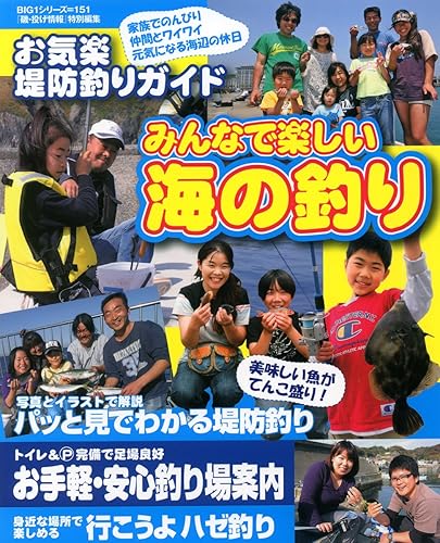 【中古】(非常に良い)みんなで楽しい海の釣り: お気軽堤防釣りガイド (BIG1 151) cocohouse-10986643 COCOHOUSE パッケージ画像