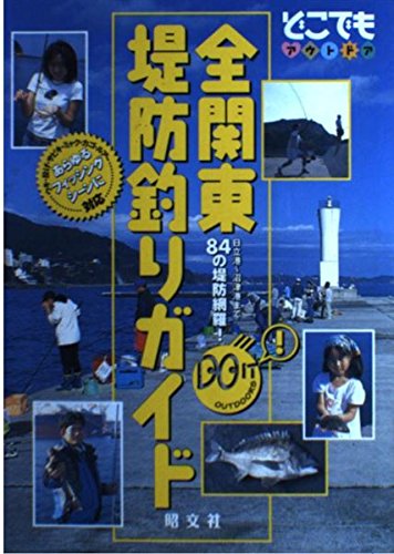 【中古】(非常に良い)全関東堤防釣りガイド 2版 (どこでもアウトドアシリーズ) cocohouse-10986158 COCOHOUSE パッケージ画像